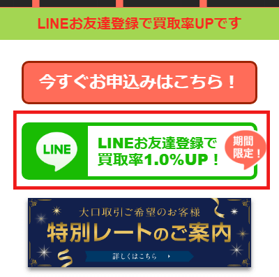 買取デラックス　LINEお友達登録