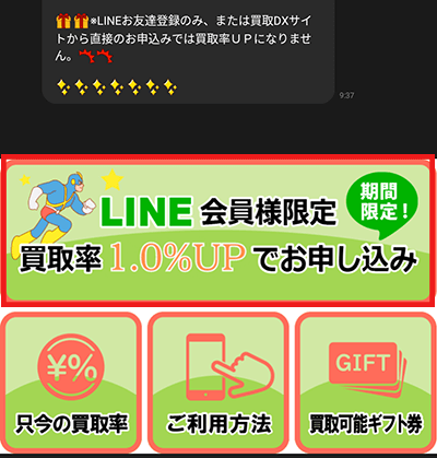 買取デラックス　LINEお友達登録　怪しい